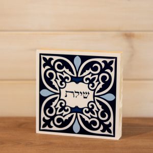 בלוק עץ ריבוע סגנון אריח צבעוני מעוטר עם המילה שילת שיויתי השם לנגדי תמיד להנחה על מדף או לתליה גוון כחול לבן