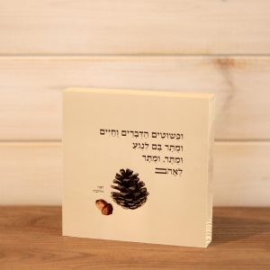 בלוק עץ ריבוע סגנון נקי בוטני כפרי עם איור איצטרובל בוטני חום והכיתוב ופשוטים הדברים של לאה גולדברג שמנת על מדף או לתליה