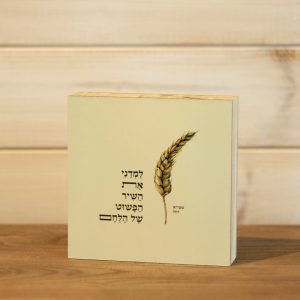 בלוק עץ ריבוע סגנון נקי בוטני כפרי עם איור חיטה והכיתוב למדני את השיר הפשוט של הלחם של רחל שפירא שמנת על מדף או לתליה