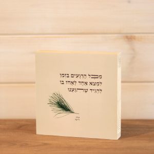 בלוק עץ ריבוע סגנון נקי בוטני כפרי עם איור אורן בוטני והכיתוב מכל הרגעים בזמן למצוא אחד לאחוז בו להגיד שהגענו של עידן רייכל שמנת על מדף או לתליה