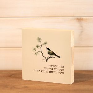 בלוק עץ ריבוע סגנון נקי בוטני כפרי עם איור ציפור על עץ והכיתוב כל התפילות הניסים בחיינו מתחברים לרגע הזה של עידן רייכל שמנת על מדף או לתליה