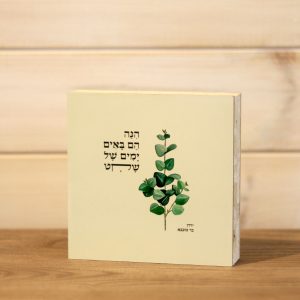 בלוק עץ ריבוע סגנון נקי בוטני כפרי עם איור צמח עולה ירוק בוטני והכיתוב והנה הם באים ימים של שקט של ירדן בר כוכבא להנחה על מדף או לתליה