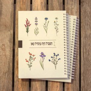 מחברת שורות עם כריכה קשה ספירלה בסגנון איור בוטני קליל של פרחים עם המילים השביל הזה מתחיל כאן של אהוד בנאי צבעוני נקי ומרגש