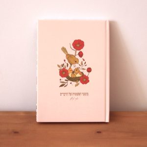 מחברת שורות עם כריכה קשה בסגנון איור וינטאג׳ של פרחים וציפורים עם המילים של מאיר איראל בקסמי הפשטות של הדברים שמנת אדום ירוק