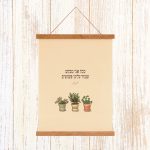 הדפסה ייחודית על בד קנבס בין מוטות עץ כפריים לתלייה על קיר באווירה כפרית וטבעית עם מילות השיר של עקיבא ככה אני מבקש שמור עלינו פשוטים עם איור עציצם קליל