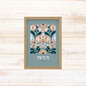 תמונה ממוסגרת לעיצוב הבית פרינט בעיצוב נקי עם איור פרחים עדין בשילוב המילים על כל אלה של נעמי שמר גוון כחול מעושן A4
