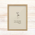 תמונה ממוסגרת לעיצוב הבית פרינט בעיצוב נקי עם איור כותנה עם המילים יום החולין הזה הוא יום שיש בו חסד של רחל שפירא גוון בז׳ כפרי