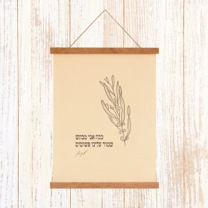הדפסה ייחודית על בד קנבס בין מוטות עץ כפריים לתלייה על קיר באווירה כפרית וטבעית עם מילות השיר של עקיבא ככה אני מבקש שמור עלינו פשוטים איור עדין רישום עלים