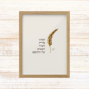 תמונה ממוסגרת לעיצוב הבית פרינט בעיצוב נקי עם איור חיטה עם הכיתוב למדני את השיר הפשוט של הלחם של רחל שפירא גוון שמנת בוטני