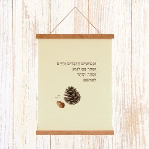 הדפסה ייחודית על בד קנבס בין מוטות עץ כפריים לתלייה על קיר באווירה כפרית וטבעית עם מילות השיר של לאה גולדברג ופשוטים הדברים וחיים ומותר בם לנגוע ומותר ומותר לאהוב גוון מנטה כפרי בוטני