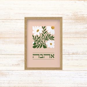 תמונה ממוסגרת לעיצוב הבית פרינט בעיצוב נקי עם איור פרחים עדין בשילוב המילה אהבה צבע ורוד בהיר
