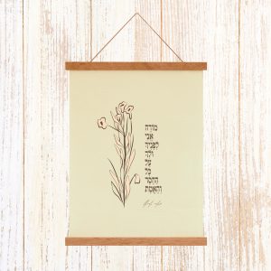 הדפסה ייחודית על בד קנבס בין מוטות עץ כפריים לתלייה על קיר באווירה כפרית וטבעית עם מילות השיר של מאיר אריאל מודה אני לפניך ולך על כל החסד והאמת גוון מנטה איור רישום עדין חום פרחים