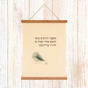 הדפסה ייחודית על בד קנבס בין מוטות עץ כפריים לתלייה על קיר באווירה כפרית וטבעית עם מילות השיר של עידן רייכל מכל הרגעים בזמן למצוא אחד לאחוז בו להגיד שהגענו בוטני אורן ירוק טבעי