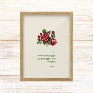 תמונה ממוסגרת לעיצוב הבית פרינט בעיצוב נקי עם איור דמוי רקמה וינטאג׳ גווני ירוק אדום שמנת עם המילים יום החולין הזה הוא יום שיש בו חסד של רחל שפירא