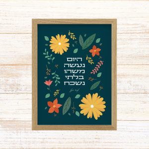 תמונה ממוסגרת לעיצוב הבית פרינט בעיצוב נקי עם איורי פרחים שמחים צבעוניים נגטיבי עם הכיתוב היום נעשה משהו בלתי נשכח של אהוד בנאי