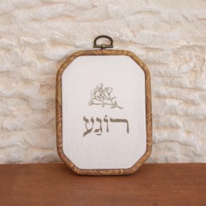 חישוק עץ מלבן עם בד ייחודי מקנבס טבעי מודפס עם המילה רוגע ואיור עדין חום של פרחים לתליה