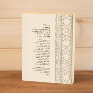 ברכת הדלקת נרות שבת מודפסת על בלוק עץ מלבן עומד סגנון תחרה שמנת בז׳ מוקה טיפוגרפי עיצוב נקי מינימליסטי להנחה על המדף לצד הנרות