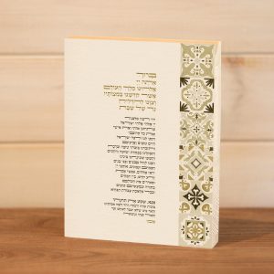 ברכת הדלקת נרות שבת מודפסת על בלוק עץ מלבן עומד סגנון אריחים שמנת בז׳ מוקה חום טיפוגרפי עיצוב נקי מינימליסטי להנחה על המדף לצד הנרות