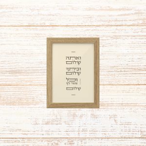 תמונה מקטנה מוסגרת טיפוגרפיה שמנת עם הכיתוב ואתה שלום וביתך שלום וכל אשר לך שלום מספר שמואל לתליה בבית או להנחה על מדף