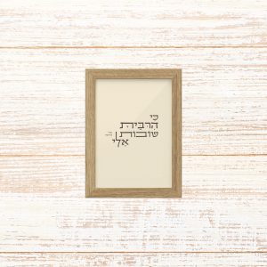 תמונה קטנה ממוסגרת טיפוגרפיה שמנת עם הכיתוב כי הרבית טובות אלי משיר הייחוד לתליה בבית או להנחה על מדף
