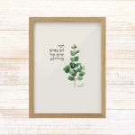 תמונה ממוסגרת לעיצוב הבית פרינט בעיצוב נקי עם איור בוטני של עלים לגובה עם הכיתוב הנה הם באים ימים של שקט של ירדן בר כוכבא גוון שמנת ירוק