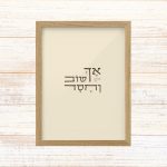 תמונה ממוסגרת טיפוגרפיה שמנת עם הכיתוב אך טוב וחסד מתהילים