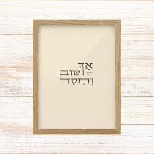 תמונה ממוסגרת טיפוגרפיה שמנת עם הכיתוב אך טוב וחסד מתהילים