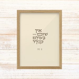 תמונה ממוסגרת טיפוגרפיה שמנת עם הכיתוב אין שום יאוש בעולם כלל של רבי נחמן מברסלב