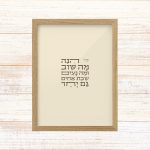 תמונה ממוסגרת טיפוגרפיה שמנת עם הכיתוב הנה מה טוב ומה נעים שבת אחים גם יחד מתהילים