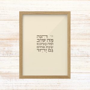 תמונה ממוסגרת טיפוגרפיה שמנת עם הכיתוב הנה מה טוב ומה נעים שבת אחים גם יחד מתהילים