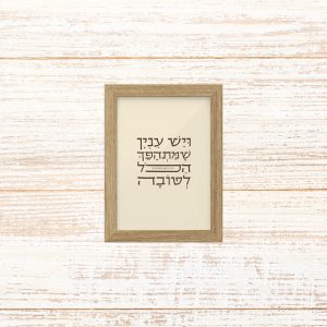 תמונה קטנה ממוסגרת טיפוגרפיה שמנת עם הכיתוב ויש עניין שיתהפך הכל לטובה של רבי נחמן מברסלב לתליה בבית או להנחה על מדף