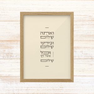 תמונה ממוסגרת טיפוגרפיה שמנת עם הכיתוב ואתה שלום וביתך שלום וכל אשר לך שלום מספר שמואל לתליה בבית