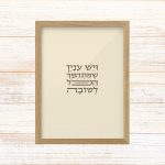 תמונה ממוסגרת טיפוגרפיה שמנת עם הכיתוב ויש עניין שיתהפך הכל לטובה של רבי נחמן מברסלב לתליה בבית