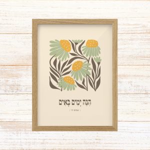תמונה ממוסגרת לעיצוב הבית פרינט בעיצוב נקי עם איור פרחים עדין שמנת חרדל מנטה חום עם הכיתוב הנה ימים באים