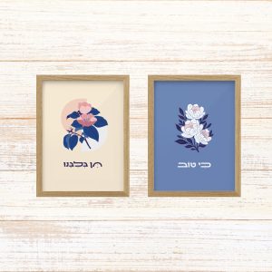 זוג תמונות ממוסגרות לעיצוב הבית פרינט בעיצוב נקי עם איור פרחים עדין שמנת כחול רויאל עם המילים כי טוב ו- תן בליבנו גוון כחול ורוד שמנת לסלון