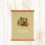 הדפסה ייחודית על בד קנבס בין מוטות עץ כפריים לתלייה על קיר באווירה כפרית וטבעית עם המילה אהבה איור רקמה
