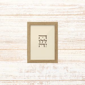 תמונה קטנה ממוסגרת טיפוגרפיה שמנת עם הכיתוב הללויה לתליה בבית או להנחה על מדף