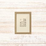 תמונה קטנה ממוסגרת טיפוגרפיה שמנת עם הכיתוב אילו פינו מלא שירה כים לתליה בבית או להנחה על מדף