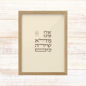 תמונה ממוסגרת טיפוגרפיה שמנת עם הכיתוב אילו פינו מלא שירה כים גודל A3 נשמת כל חי