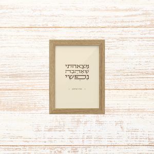 תמונה קטנה ממוסגרת טיפוגרפיה שמנת עם הכיתוב מצאתי את שאהבה נפשי לתליה בבית או להנחה על מדף