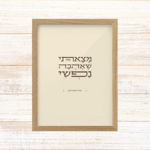 תמונה ממוסגרת טיפוגרפיה שמנת עם הכיתוב מצאתי את שאהבה נפשי גודל A3