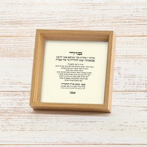 ברכת הדלקת הנרות במסגרת עץ עבה וייחודית להעמדה על מדף לצד נרות השבת. עיצוב טיפוגרפי נקי נייר שמנת עדין