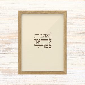 תמונה ממוסגרת טיפוגרפיה שמנת גודל A3 עם הכיתוב ואהבת לרעך כמוך