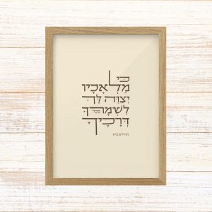 תמונה ממוסגרת טיפוגרפיה שמנת גודל A3 עם כי מלאכיו יצוה לך לשמרך בכל דרכך מתהילים