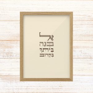תמונה ממוסגרת טיפוגרפיה שמנת גודל A3 עם הכיתוב אל בנה ביתך בקרוב