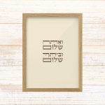 תמונה ממוסגרת טיפוגרפיה שמנת גודל A3 עם הכיתוב ואתה שלום וביתך שלום מספר שמואל