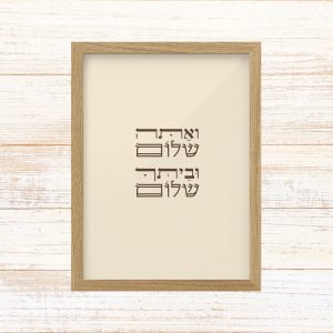 תמונה ממוסגרת טיפוגרפיה שמנת גודל A3 עם הכיתוב ואתה שלום וביתך שלום מספר שמואל