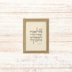תמונה קטנה ממוסגרת טיפוגרפיה שמנת עם הכיתוב כי מלאכיו יצווה לך לשמורך בכל דרכך מתהילים לתליה בבית או להנחה על מדף