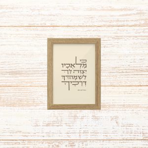 תמונה קטנה ממוסגרת טיפוגרפיה שמנת עם הכיתוב כי מלאכיו יצווה לך לשמורך בכל דרכך מתהילים לתליה בבית או להנחה על מדף