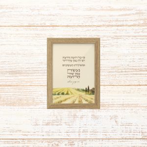 תמונה קטנה ממוסגרת טיפוגרפיה שמנת עם הכיתוב שירת העשבים של רבי נחמן מברסלב איור נוף עדין